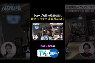 【究極】筋肉芸人#青木マッチョ は究極のM！？ #わたし界隈 #東京ホテイソン #たける #ショーゴ  #筋肉 #マッチョ