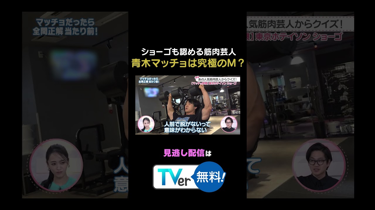 【究極】筋肉芸人#青木マッチョ は究極のM!? #わたし界隈 #東京ホテイソン #たける #ショーゴ  #筋肉 #マッチョ 【究極】筋肉芸人#青木マッチョ は究極のM!? #わたし界隈 #東京ホテイソン #たける #ショーゴ  #筋肉 #マッチョ