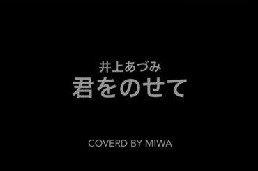 君をのせて／井上あづみ (covered by MIWA)