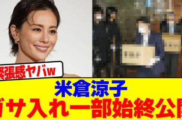 米倉涼子のガサ入れ一部始終が公開wwwwwwwwwwwwwwwwwwwwwwwwwwwwwwwwwwwwwwwwwwwwwwwwwwwwwwwwwww【2chまとめ】【2chスレ】【5chスレ】