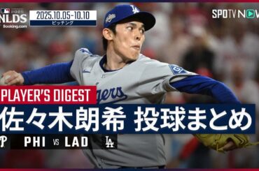 【NLCS進出の立役者！“新守護神”佐々木朗希 投球まとめ】フィリーズvsドジャース MLB2025 ディビジョンシリーズ 10.5-10.10