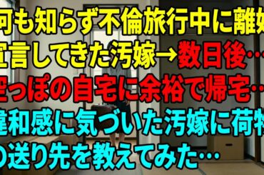 何も知らず不倫旅行中に離婚宣言してきた汚嫁→数日後…空っぽの自宅に余裕で帰宅…違和感に気づいた汚嫁に荷物の送り先を教えてみた…