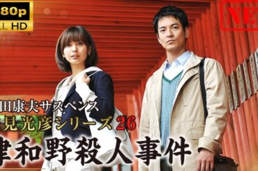 【日本のドラマ】 内田康夫サスペンス 浅見光彦シリーズ26 津和野殺人事件【ドラマフル】