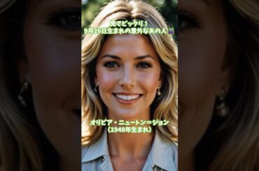 今日生まれた有名人✨【9月26日】|天童よしみ、佐藤藍子、オリビアニュートンジョンなど豪華メンバー! #ずんだもん #雑学 #ねこたんの解説 今日生まれた有名人✨【9月26日】|天童よしみ、佐藤藍子、オリビアニュートンジョンなど豪華メンバー! #ずんだもん #雑学 #ねこたんの解説