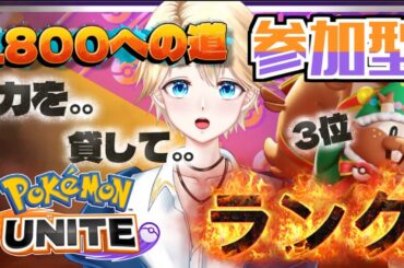 【リスタンク専門】リス3位 1765～ 【ポケモンユナイト】 【Vtuber  / 琥珀りょう】#pokemonunite