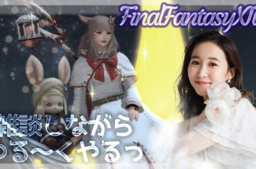 ゆる～と始めるぞ～🌟日課から🐈🍣(XIV)YURIELILUK