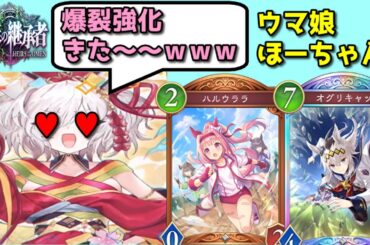 【シャドバ新弾】あまりにもヤバい強化をもらったウマ娘ほーちゃんを使ってみる【Shadowverse: Worlds Beyond】