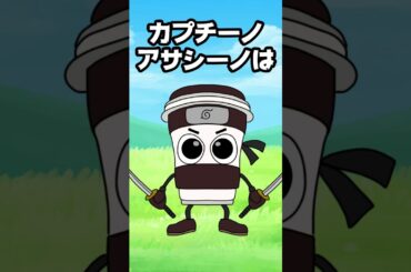 【コント】カプチーノ・アサシーノの倒し方ｗｗ　(まいぜん・マイッキー声真似)　#まいぜん　#まいぜんシスターズ　#マイッキー #ぜんいち