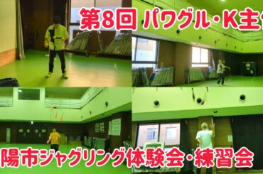 第8回 パワグル･K主催 城陽市ジャグリング体験会･練習会 ！