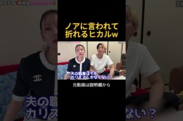 婚姻届の職業欄に"カリスマ"と書きたいヒカルをたしなめる妻のノアに折れるヒカル#ヒカル #進撃のノア #結婚