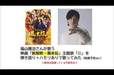 映画『新解釈・幕末伝』　主題歌「龍」　映画予告ver　を弾き語り（ハモリあり）