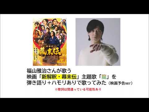 映画『新解釈・幕末伝』 主題歌「龍」 映画予告ver を弾き語り(ハモリあり) 映画『新解釈・幕末伝』 主題歌「龍」 映画予告ver を弾き語り(ハモリあり)