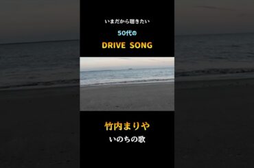 父と母と。 #shorts #竹内まりや #いのちの歌