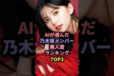 AIが選んだ乃木坂メンバー美人度ランキングTOP3 #山下美月 #齋藤飛鳥