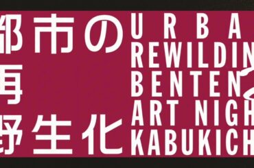 BENTEN 2 Art Night Kabukicho　Teaser