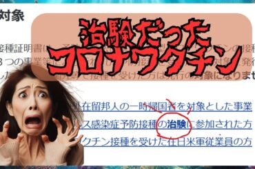 厚労省は治験を強調コロナワクチン