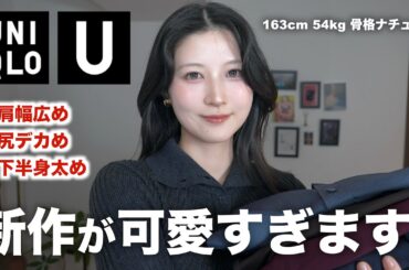 【ユニクロU】秋冬新作が最高傑作！可愛すぎる６アイテム購入品&コーデ大量紹介！| UNIQLO U 2025秋冬レディース骨格ナチュラル