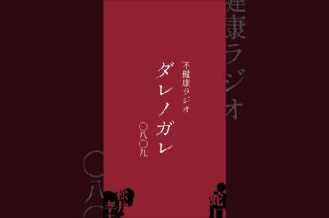ダレノガレ明美の本名に衝撃を受ける2人【不健康ラジオ】