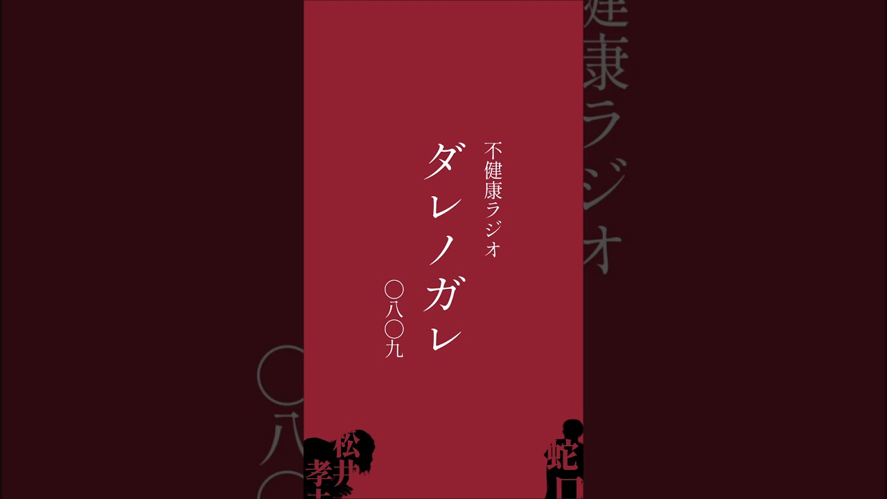 ダレノガレ明美の本名に衝撃を受ける2人【不健康ラジオ】 ダレノガレ明美の本名に衝撃を受ける2人【不健康ラジオ】