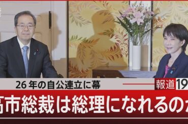 26年の自公連立に幕/高市総裁は総理になれるのか【10月10日(金) #報道1930】