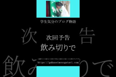 【映画「新幹線大爆破（2025）風予告】#学生気分のブログ物語