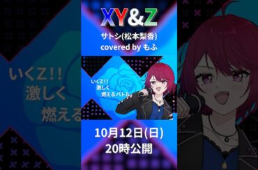 【予告】XY&Z  サトシ（松本梨香）歌ってみた【もふ】10月12日20時公開✨ #shorts #歌ってみた #ポケモン #XYandZ