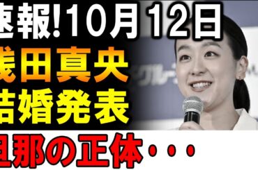 【衝撃】浅田真央、ついに結婚！旦那の正体があの有名人だった!?