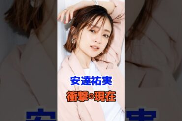 安達祐実 衝撃の現在#衝撃の現在#芸能人#安達祐実#家なき子#雑学#平成#昭和