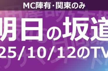 【明日の坂道】乃木坂櫻坂日向坂出演情報 2025/10/12 【番組出演】