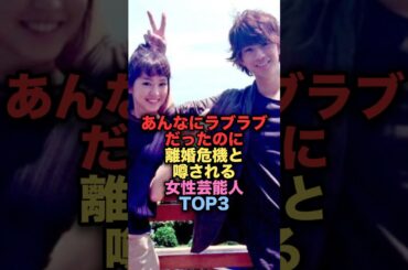 あんなにラブラブだったのに離婚危機と噂される美人女性芸能人TOP3 #shorts #short #雑学 #芸能人 #桐谷美玲 #三浦翔平