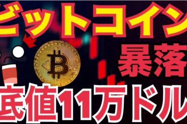 ビットコイン暴落の本当の理由⚠️11万ドルが底！次は15万ドルへ反発のシナリオとは！？
