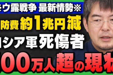 【完全解説】｢ロシアウクライナ戦争の"今"/ロシア軍の死傷者が100万人超/経済逼迫しぼむ国防費、約1兆円減｣小泉悠さんと田北真樹子さんが解説！