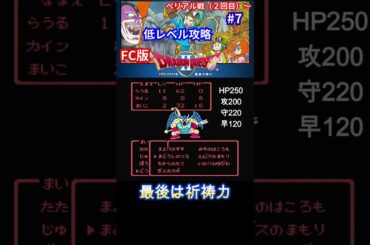 【FC版ドラクエ２】低レベル攻略【ベリアルとの名勝負】#shorts #ファミコン #ドラクエ #ゲーム