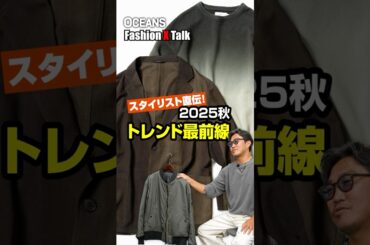 スタイリスト直伝！ 2025秋のファッショントレンド #shorts