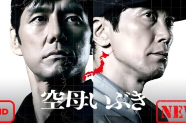 【ドラマ フル】空母いぶき【サスペンスドラマ】