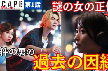 【ESCAPE】第1話 この誘拐事件には過去の因縁が関わっている!?ハチのサイコメトリーは薬のせい？志田未来の正体とは？《きゃりー/ウーママ》#エスケイプ #佐野勇斗 #桜田ひより
