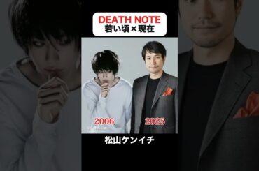 あの頃との再会｜デスノートの若い頃×現在 #藤原竜也 #松山ケンイチ #戸田恵梨香 #瀬戸朝香 #香椎由宇 #満島ひかり #鹿賀丈史 #片瀬那奈 #デスノート