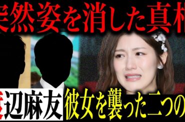 【空白の最終章】完璧なアイドル渡辺麻友は芸能界からなぜ消えたのか？二人の男の黒い影と、彼女が見つけた唯一の光…