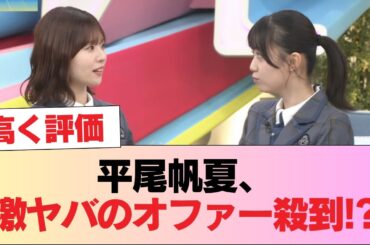 【日向坂46】平尾帆夏、激ヤバのオファー殺到！？ #日向坂46 #日向坂 #日向坂で会いましょう #乃木坂46 #櫻坂46