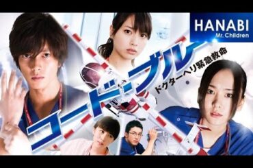 HANABI(煙火)/Mr.Children(日文/繁中歌詞)~日劇「空中急診英雄(コード・ブルー-ドクターヘリ緊急救命-)」主題曲