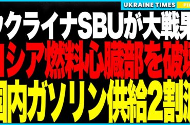 ウクライナSBUが“ロシアの燃料心臓部”を撃破！──バシコルトスタンの巨大製油所が壊滅、1500km先の超長距離精密攻撃で防空網を完全突破！ロシア全土で“ガソリン20％不足”の深刻事態に！