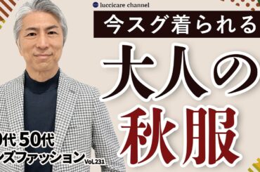 【40代 50代 メンズファッション】今すぐ着られる 大人の秋服