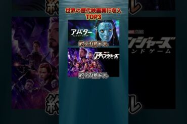 世界の歴代映画興行収入 TOP3 #映画紹介 #映画 #shorts