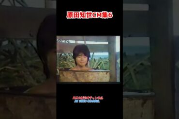 【懐かしCM】原田知世CM集6 #shorts #cm