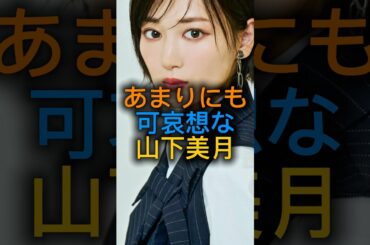 【何で？】あまりにも可哀想な山下美月#乃木坂46 #雑学 #shorts