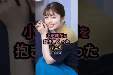 小芝風花と噂のあった女性芸能人TOP3