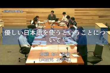 2025年9月8日　京都市会総務消防委員会　外国籍市民の方のワンストップ相談窓口、「優しい日本語」を