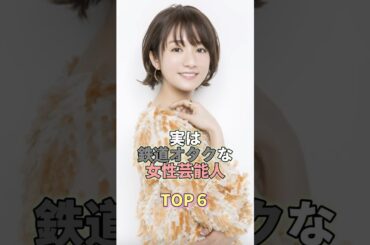 実は鉄道オタクな女性芸能人TOP6 #木村文乃  #芸能 #芸能人 #芸能界