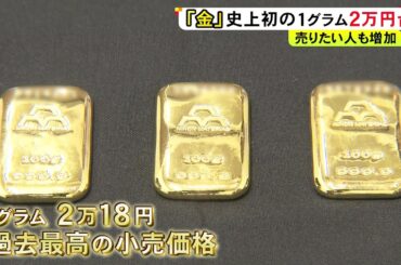 「永遠に上がり続ける」と予想する専門家も…金の価格が史上初の2万円突破 買取店には査定に訪れる人が増加中