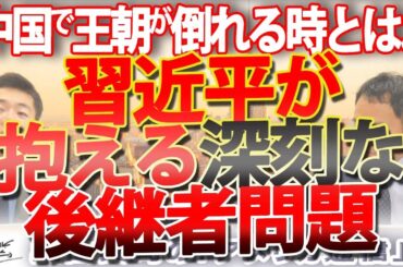 習近平が抱える深刻な後継者問題。これ、中国の王朝が倒れるパターンね...｜奥山真司の地政学「アメリカ通信」